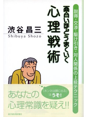 cover image of 面白いほどうまくいく心理戦術―説得・交渉・駆け引き・対人関係の上級テクニック